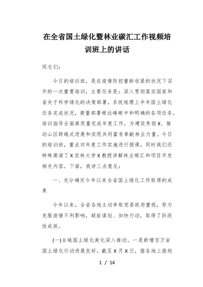 在全省国土绿化暨林业碳汇工作视频培训班上的讲话