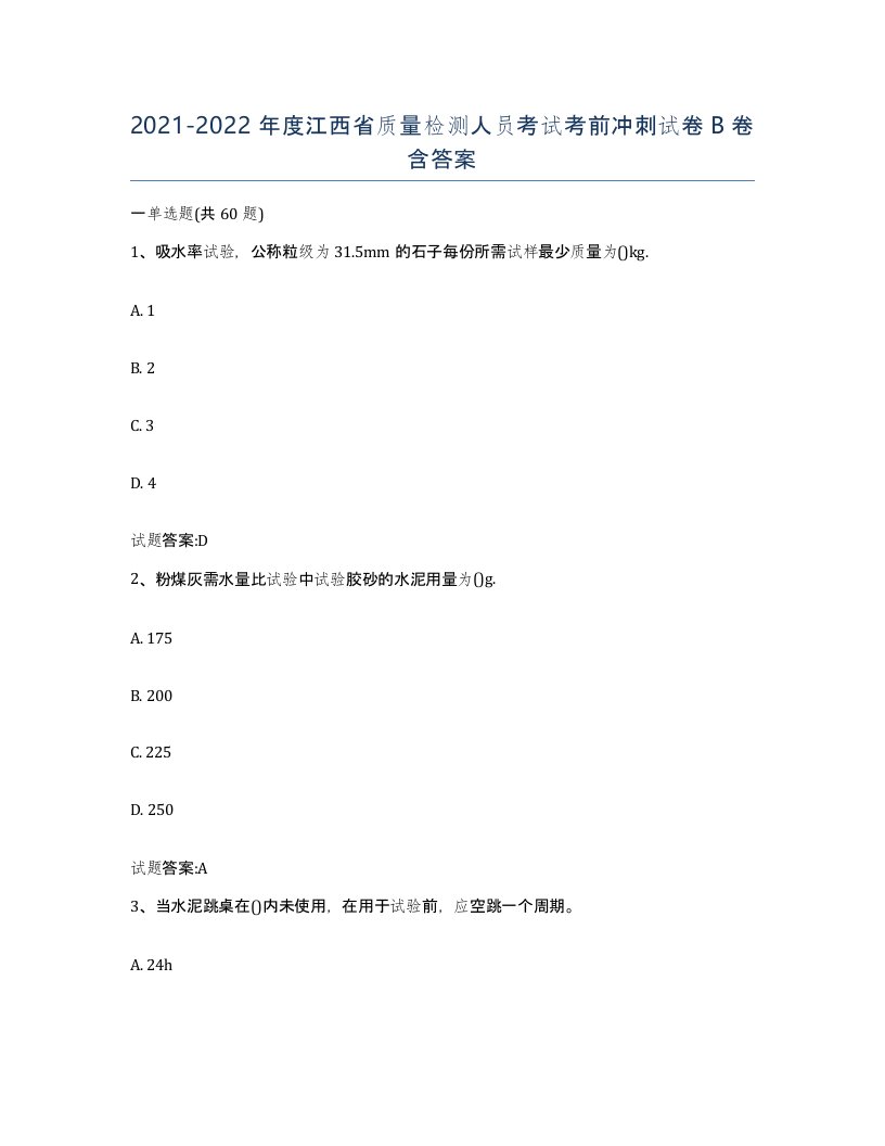 20212022年度江西省质量检测人员考试考前冲刺试卷B卷含答案