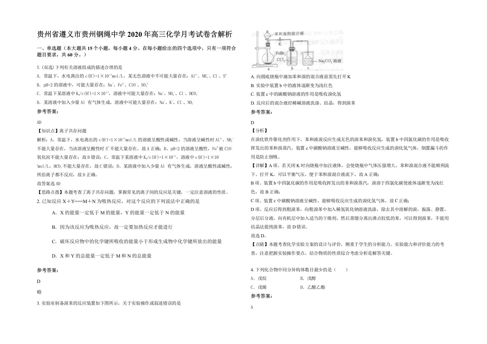 贵州省遵义市贵州钢绳中学2020年高三化学月考试卷含解析