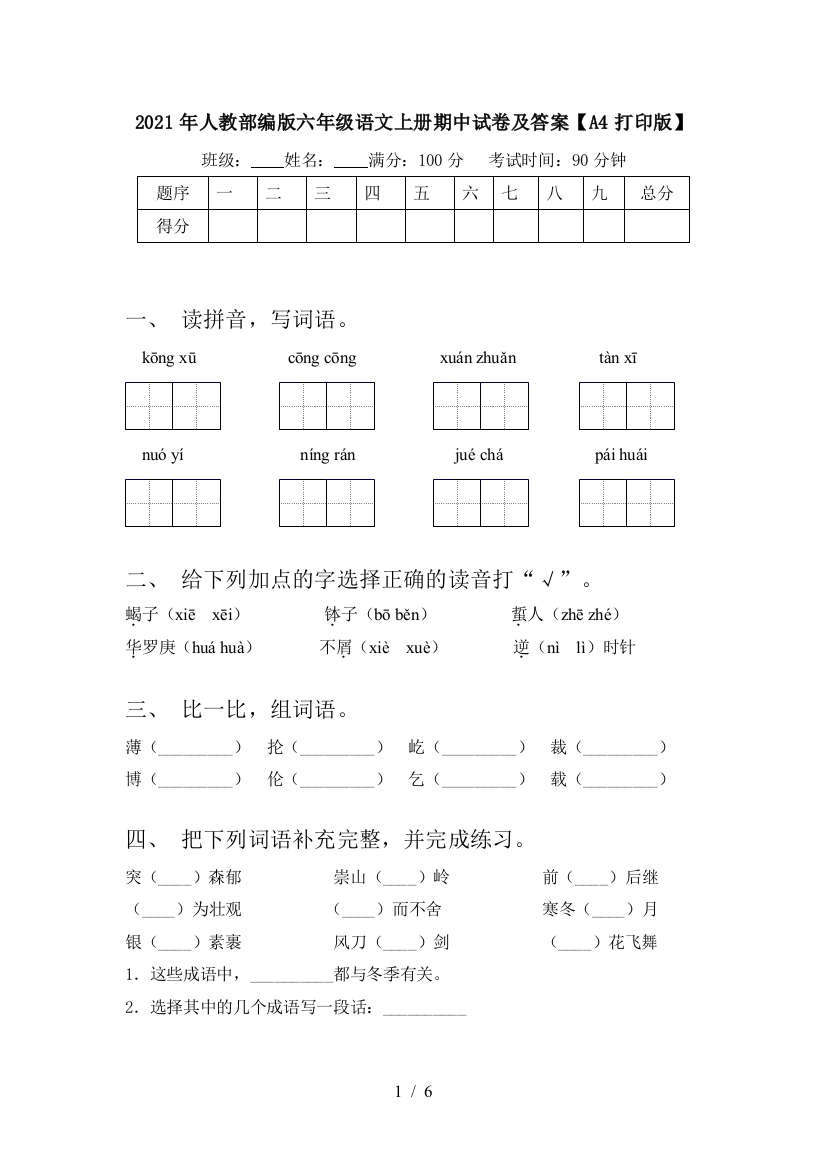 2021年人教部编版六年级语文上册期中试卷及答案【A4打印版】