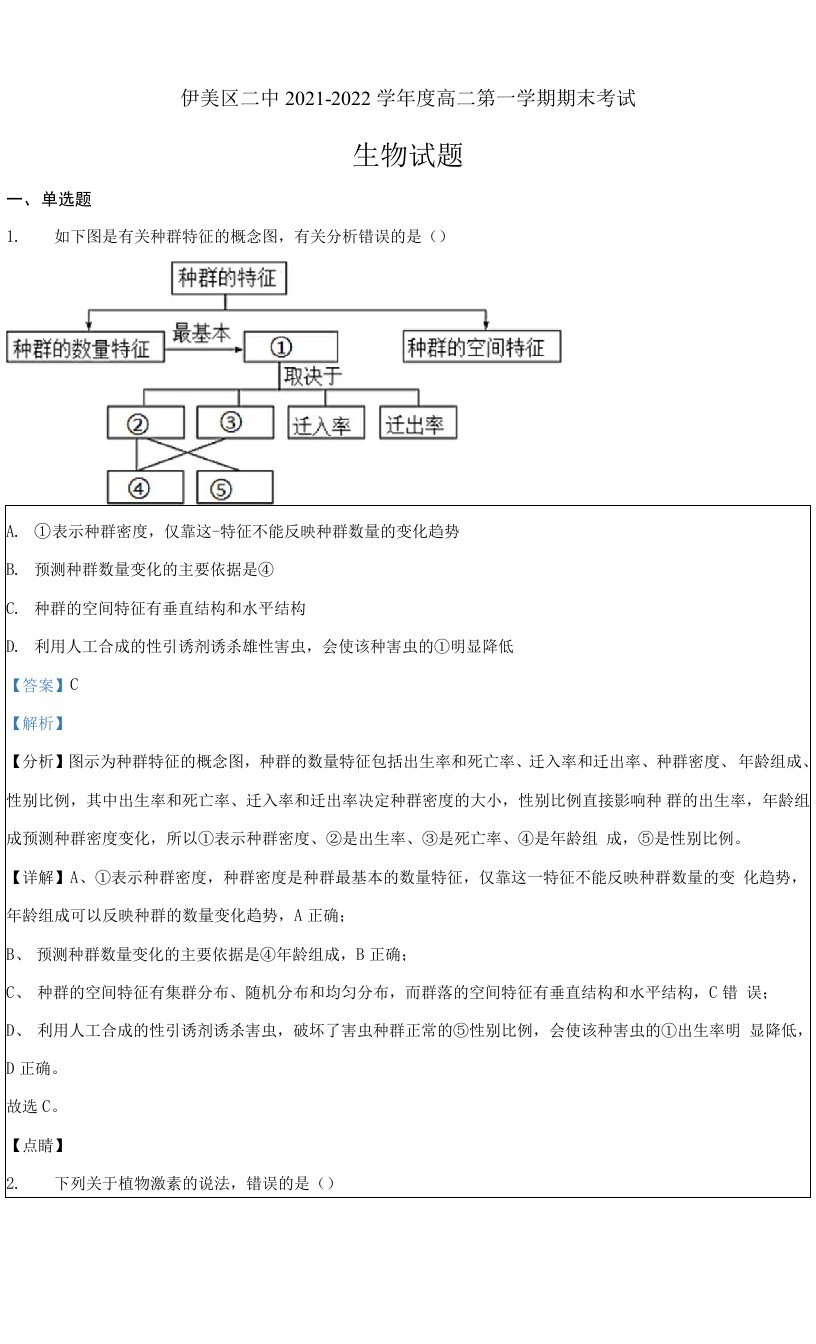 黑龙江省伊春市伊美区二中2021-2022学年高二上学期期末生物试题（解析Word版）