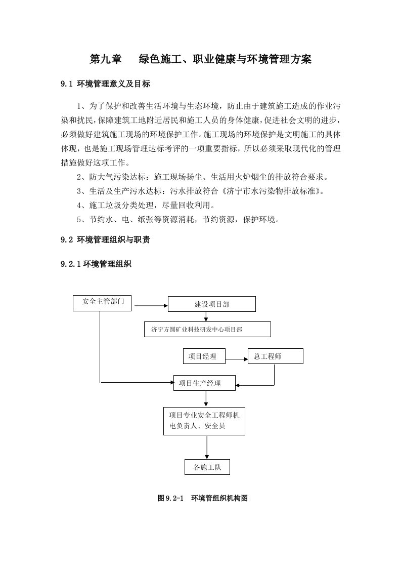 第九章-绿色施工职业健康和环境的方案