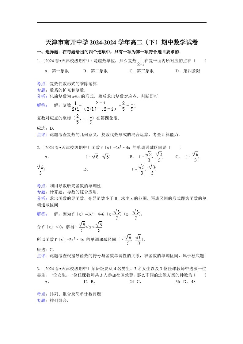 天津市南开中学2024-2024学年高二(下)期中数学试卷