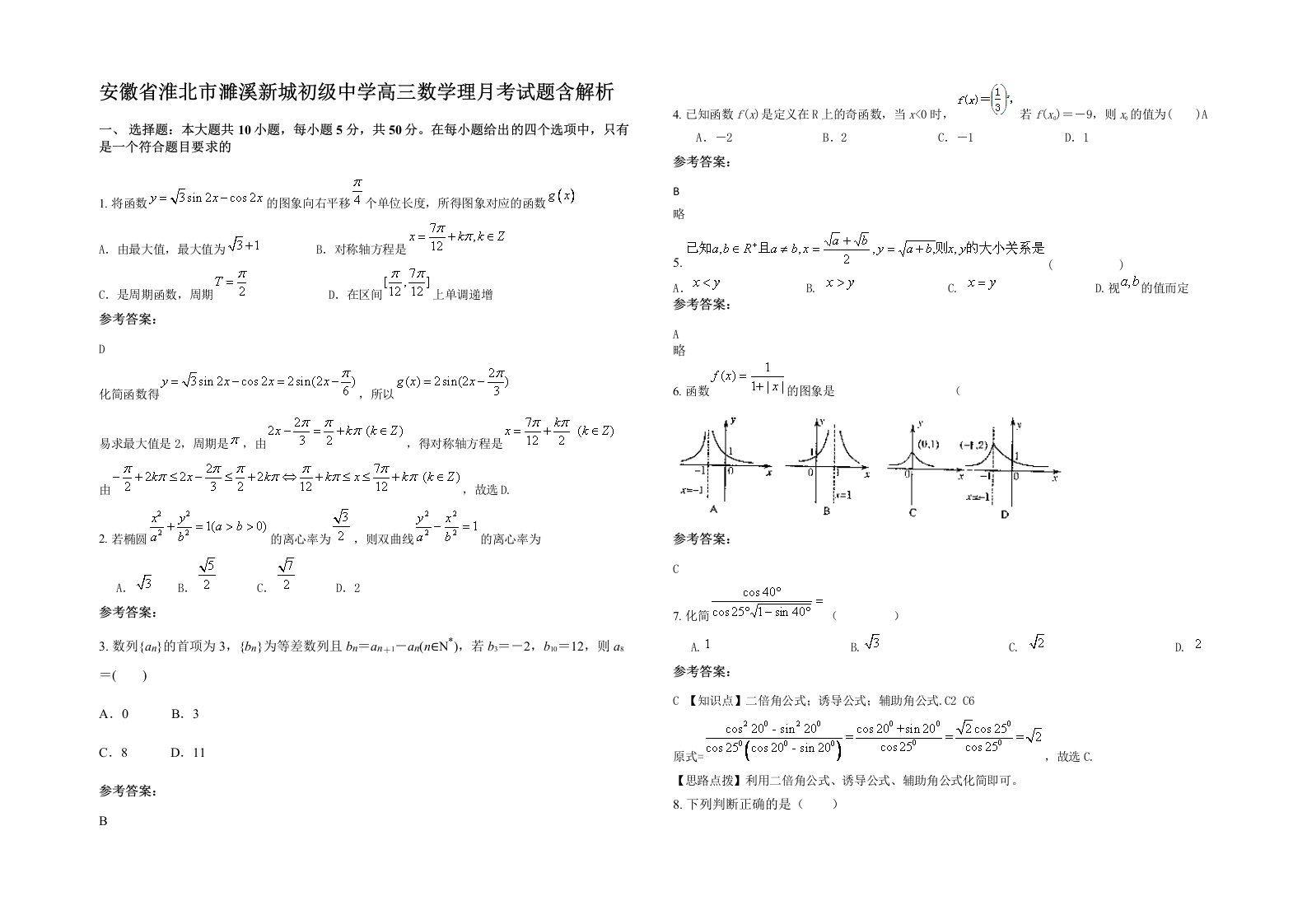 安徽省淮北市濉溪新城初级中学高三数学理月考试题含解析