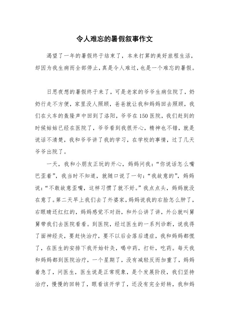 令人难忘的暑假叙事作文