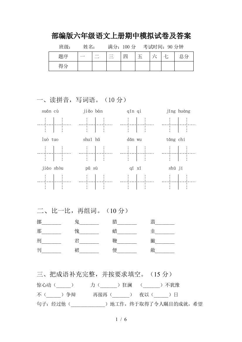 部编版六年级语文上册期中模拟试卷及答案