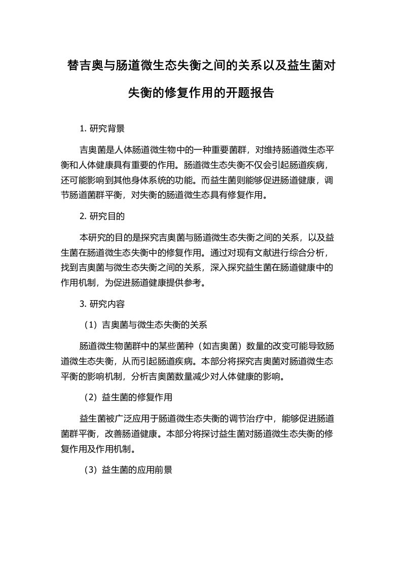 替吉奥与肠道微生态失衡之间的关系以及益生菌对失衡的修复作用的开题报告