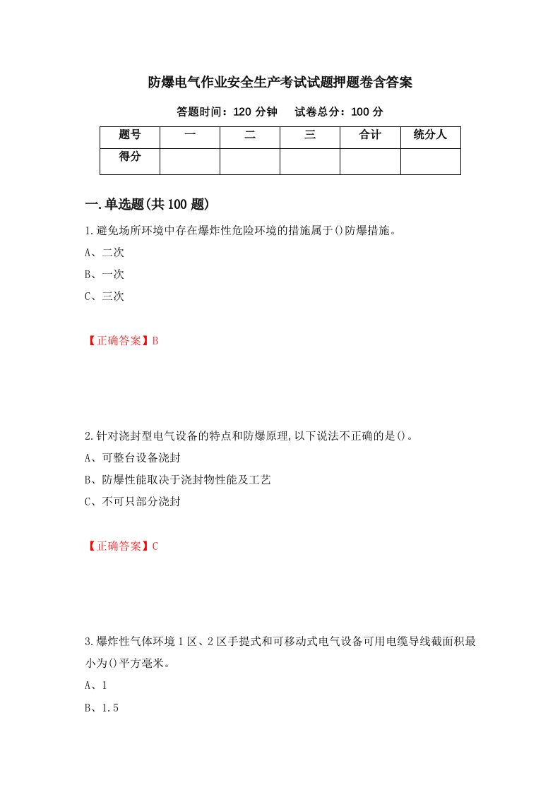 防爆电气作业安全生产考试试题押题卷含答案11