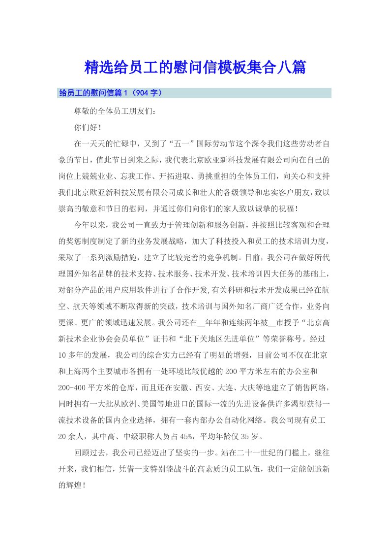 精选给员工的慰问信模板集合八篇