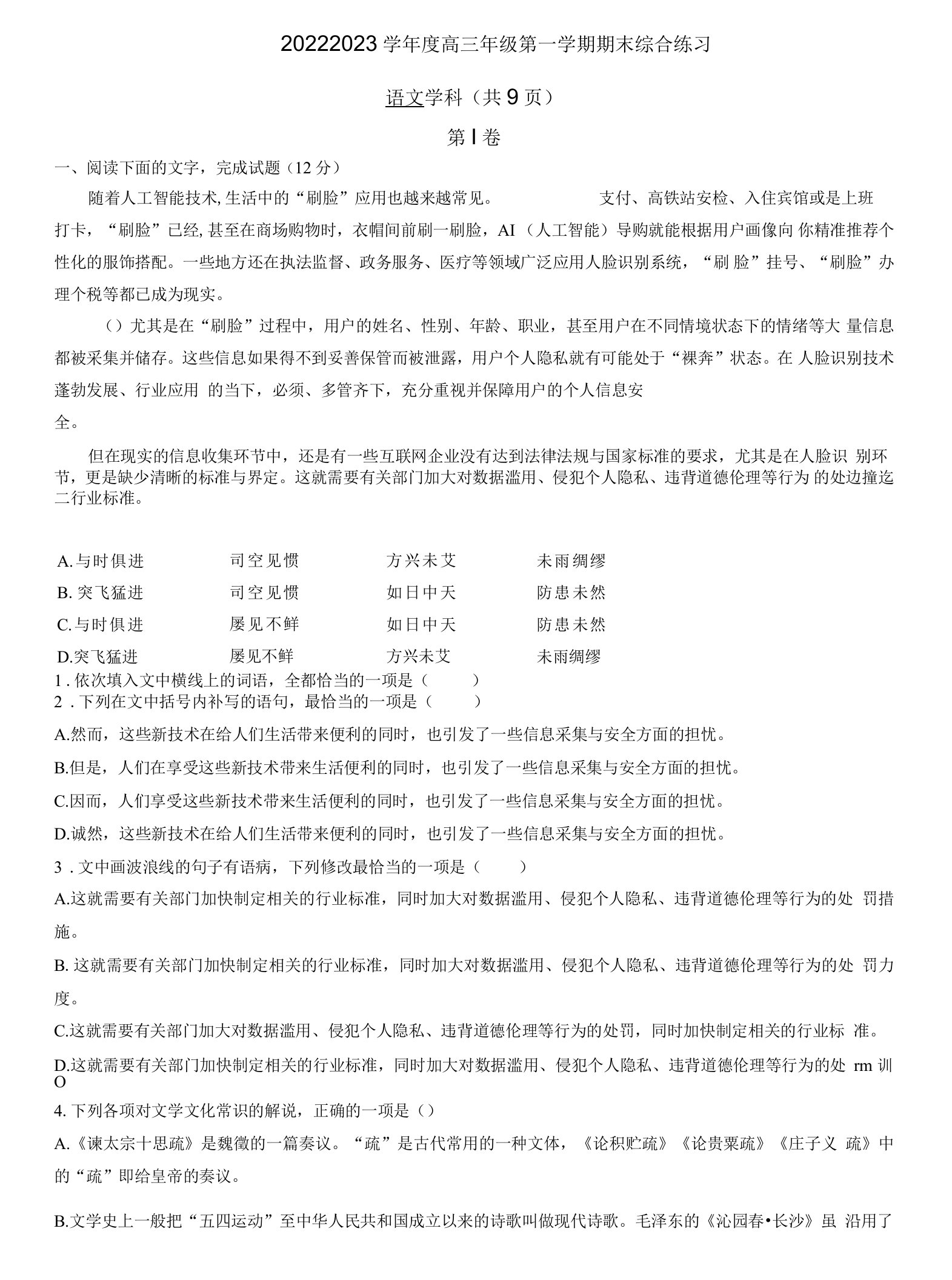 天津市新华中学2022-2023学年高三上学期期末语文试题