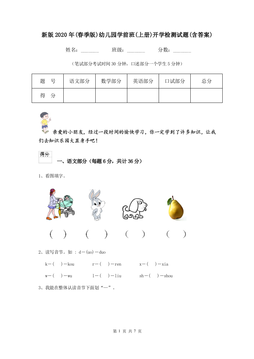 新版2020年(春季版)幼儿园学前班(上册)开学检测试题(含答案)