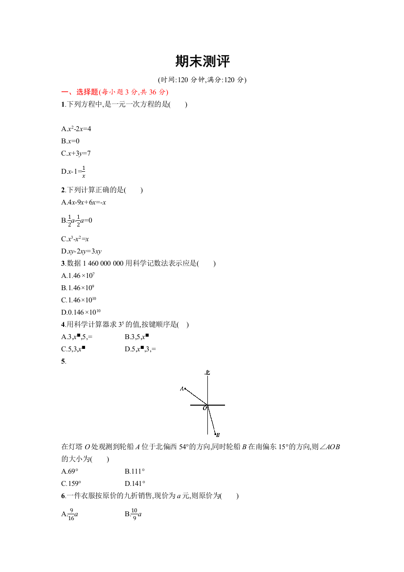 【小学中学教育精选】2016-2017学年人教版数学七年级上期末含答案