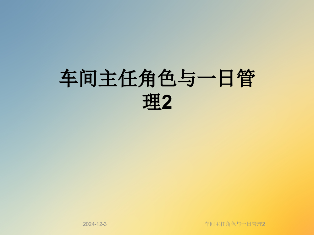 车间主任角色与一日管理2