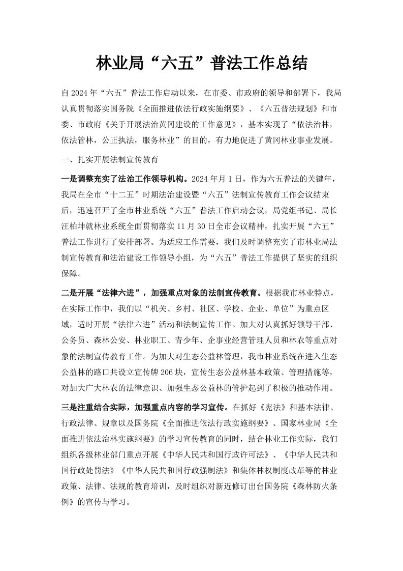 林业局六五普法工作总结