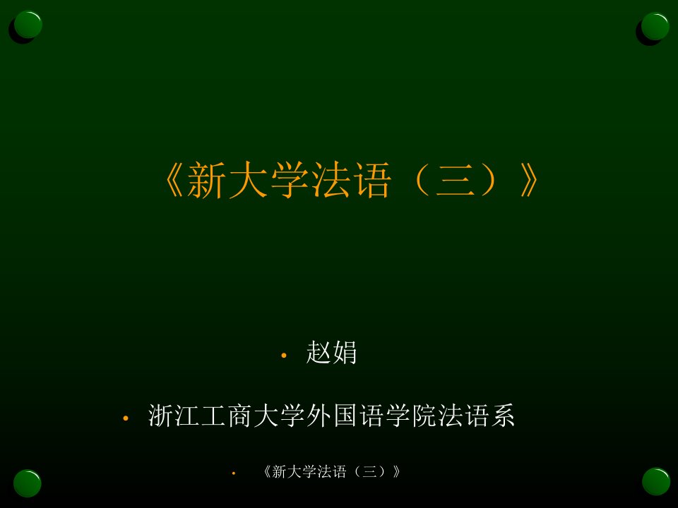 [法语进修]《新大年夜学法语三》课件