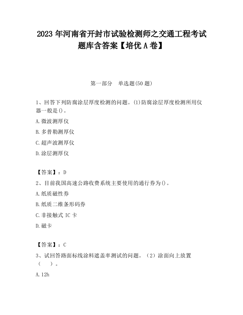 2023年河南省开封市试验检测师之交通工程考试题库含答案【培优A卷】