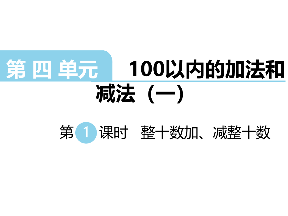 一年级下册数课件－4.1《整十数加.减整十数》｜苏教版