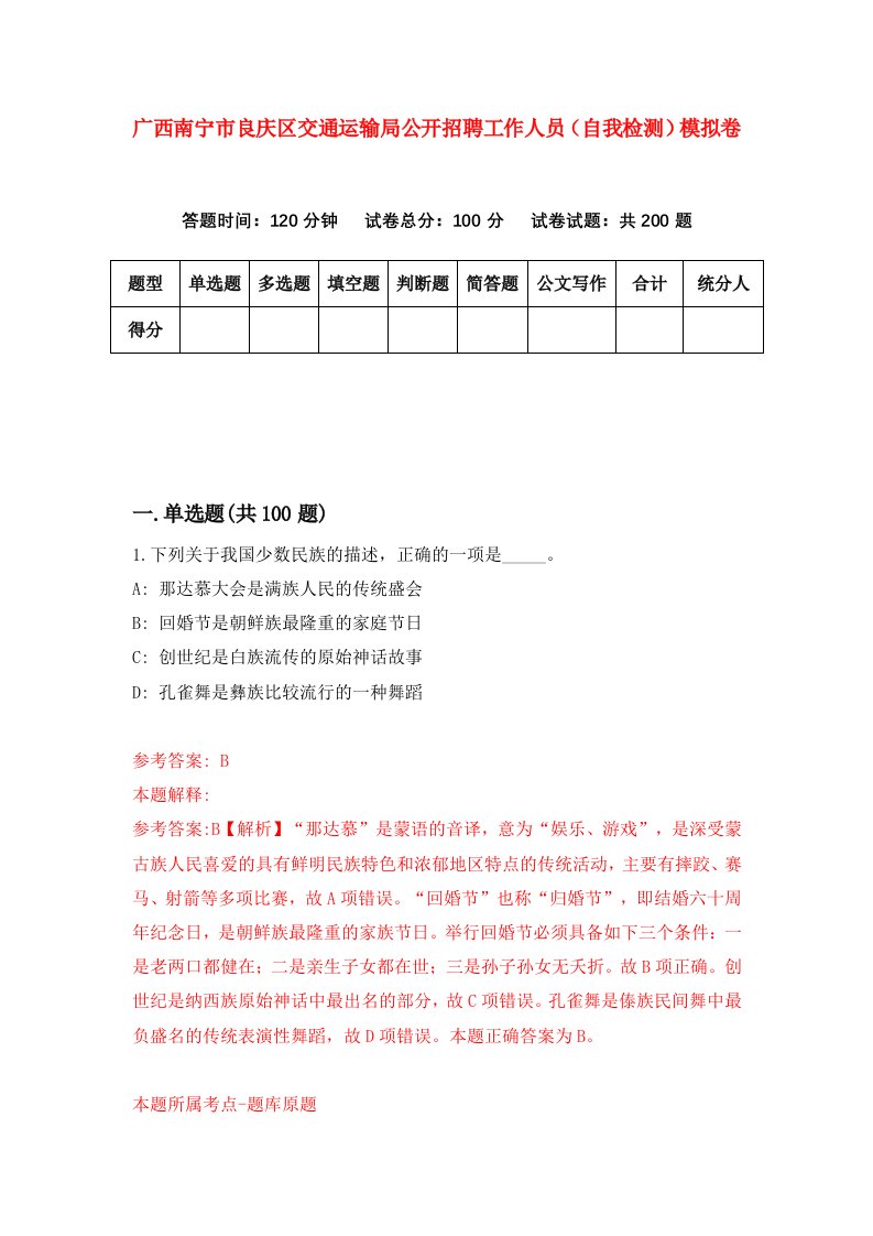 广西南宁市良庆区交通运输局公开招聘工作人员自我检测模拟卷第7卷