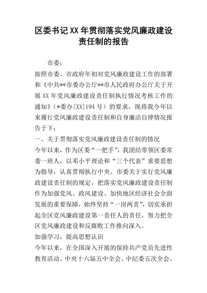 区委书记某年贯彻落实党风廉政建设责任制的报告