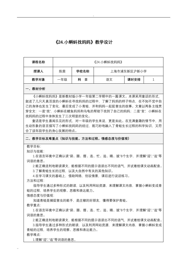 沪教版语文一年级下册《24.小蝌蚪找妈妈》优秀信息化教学设计案例