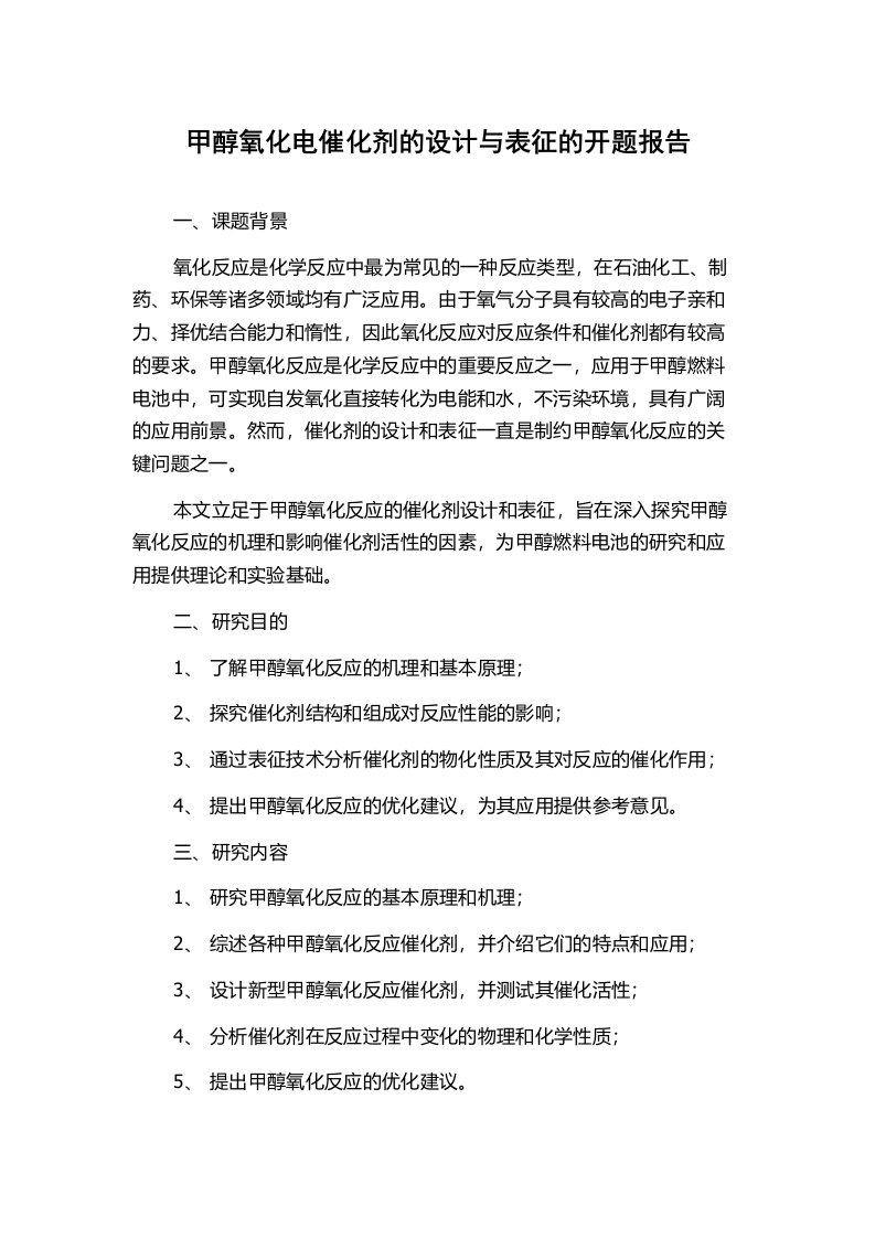 甲醇氧化电催化剂的设计与表征的开题报告