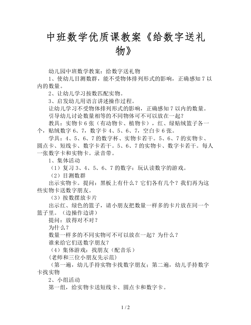 中班数学优质课教案《给数字送礼物》