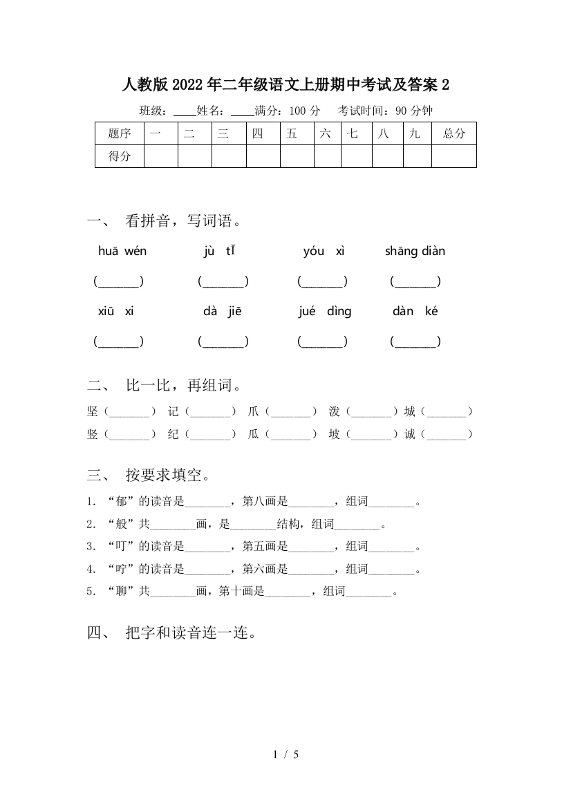 人教版2022年二年级语文上册期中考试及答案2