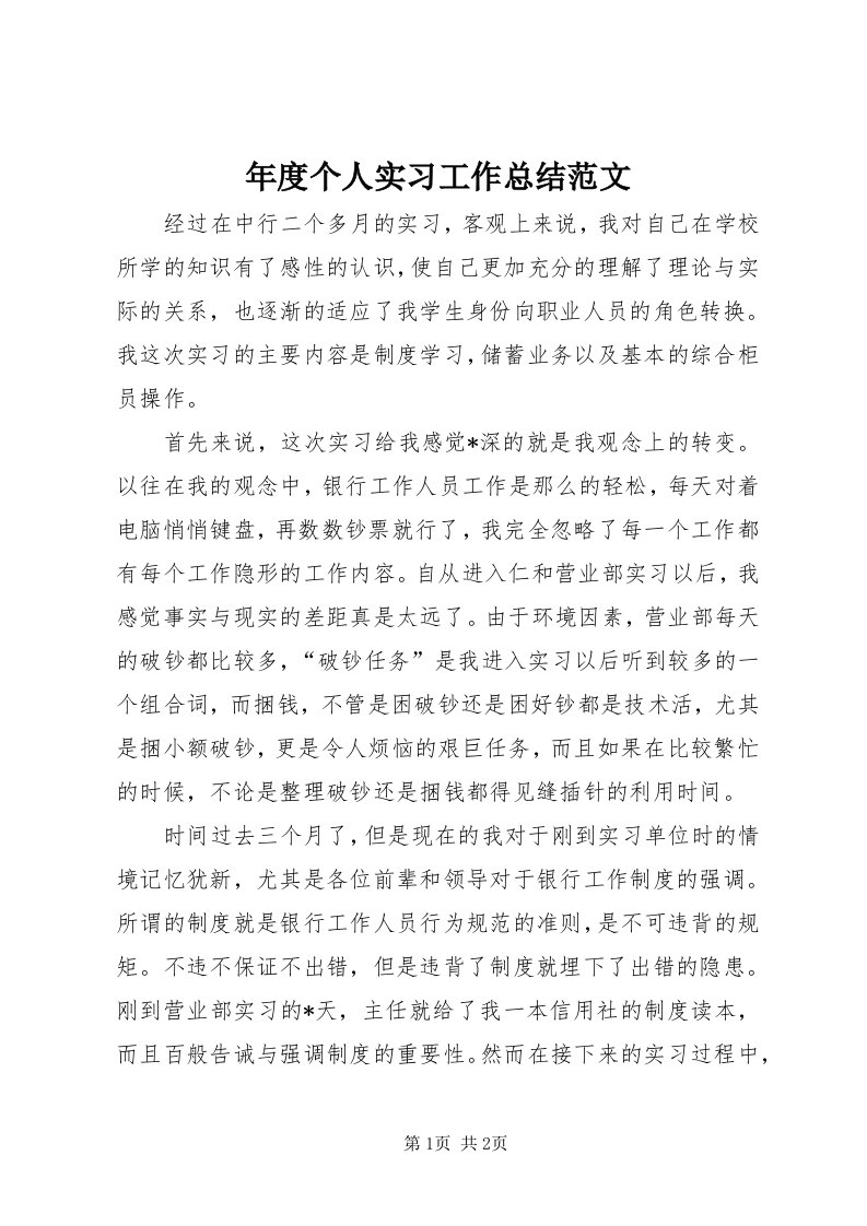 4年度个人实习工作总结范文