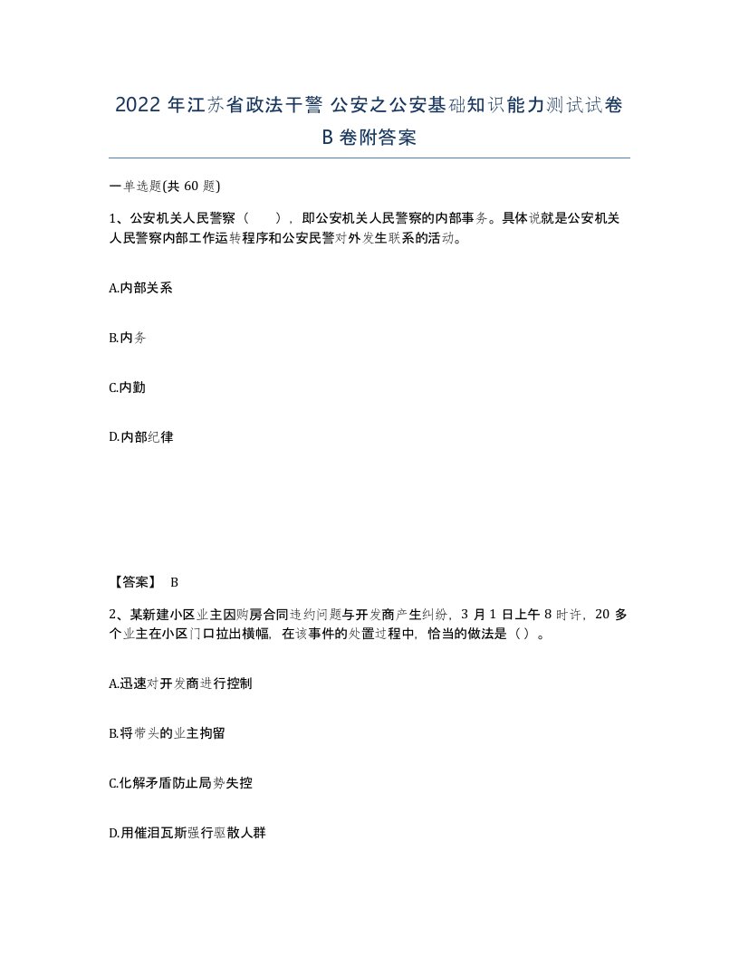 2022年江苏省政法干警公安之公安基础知识能力测试试卷B卷附答案