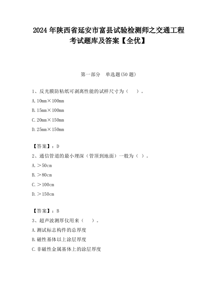 2024年陕西省延安市富县试验检测师之交通工程考试题库及答案【全优】