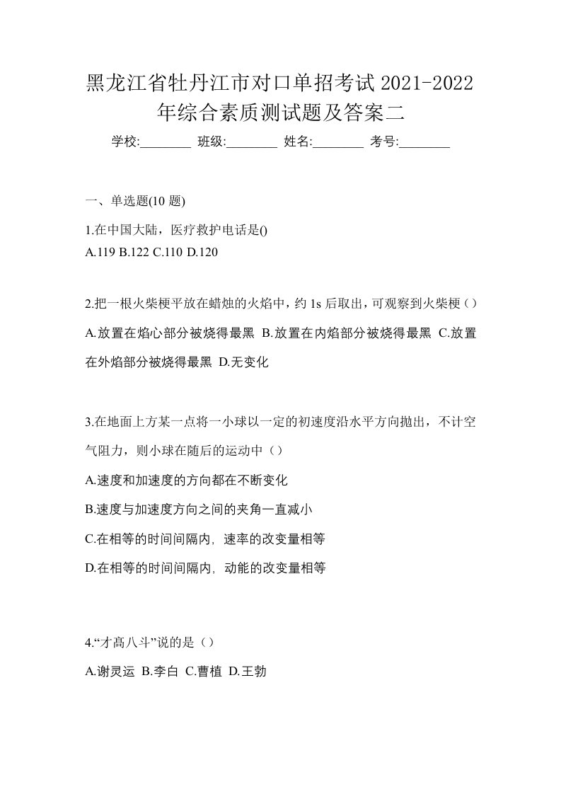 黑龙江省牡丹江市对口单招考试2021-2022年综合素质测试题及答案二