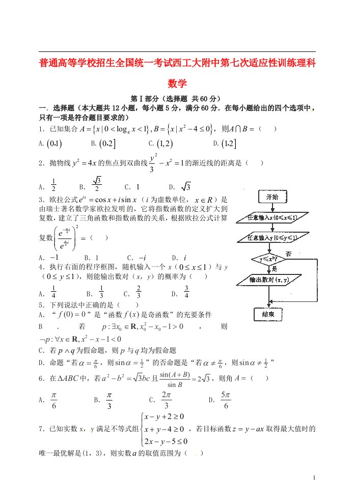 陕西省西北工业大学附属中学高三数学第七次适应性考试试题