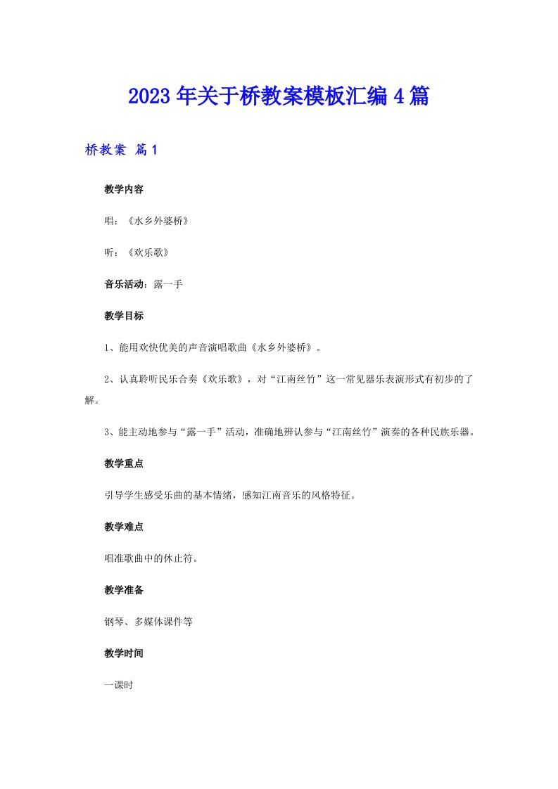 关于桥教案模板汇编4篇