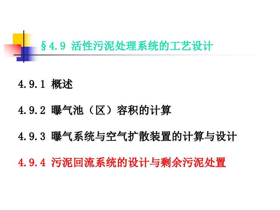 活性污泥处理系统的工艺设计