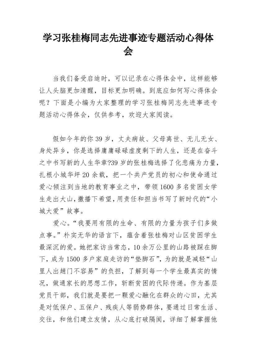 学习张桂梅同志先进事迹专题活动心得体会