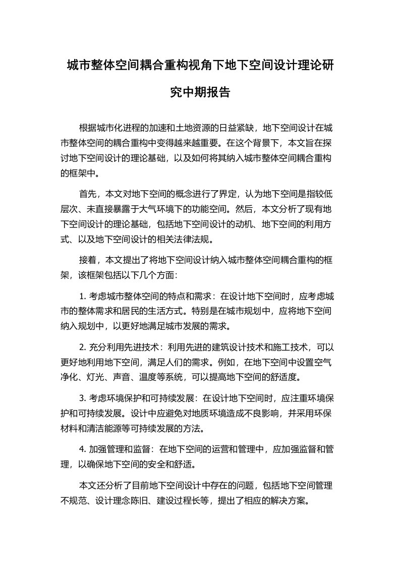 城市整体空间耦合重构视角下地下空间设计理论研究中期报告