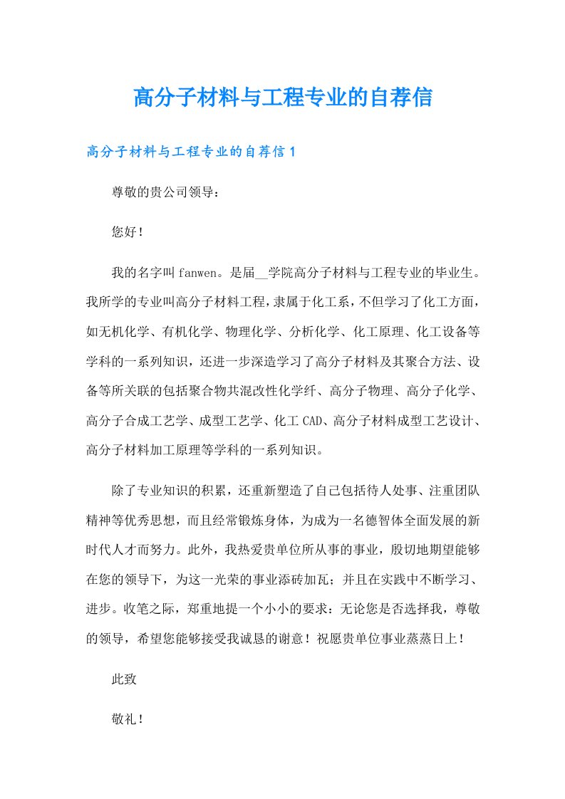 高分子材料与工程专业的自荐信