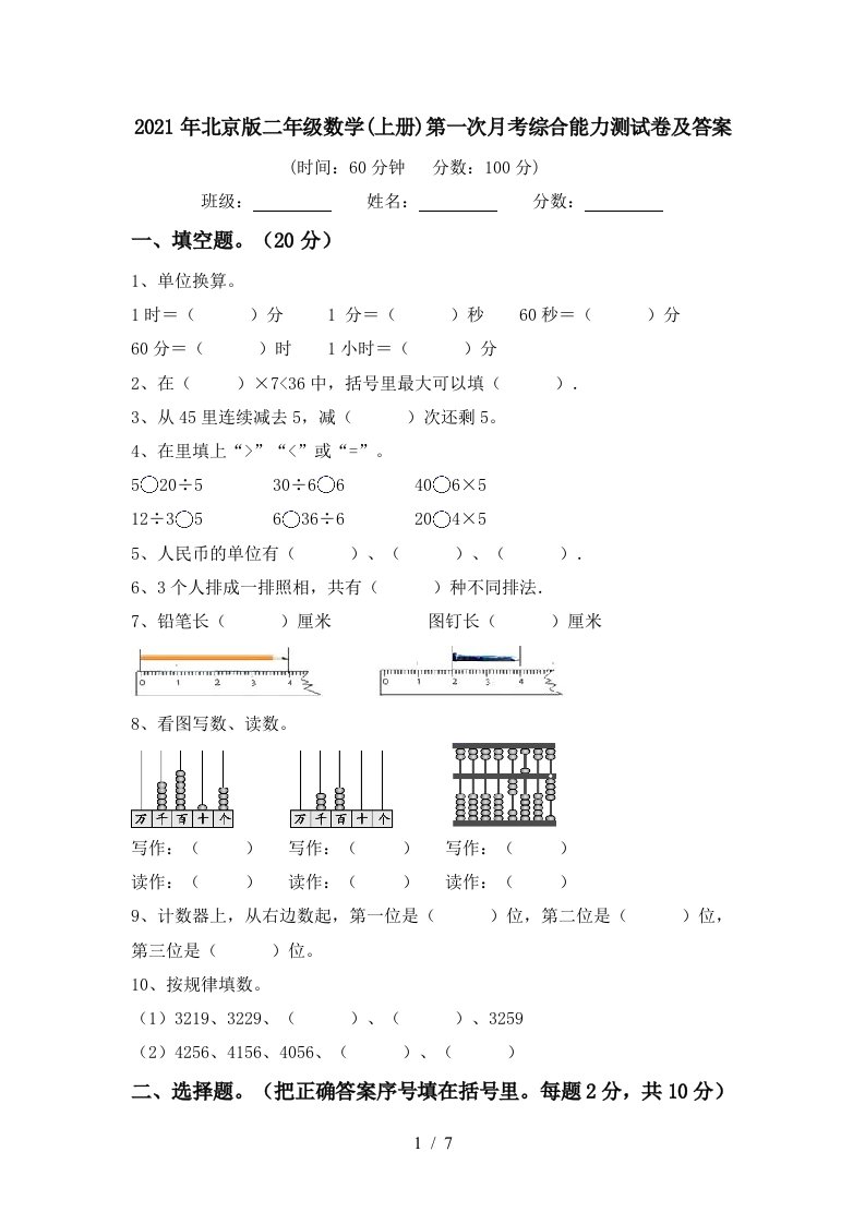 2021年北京版二年级数学上册第一次月考综合能力测试卷及答案