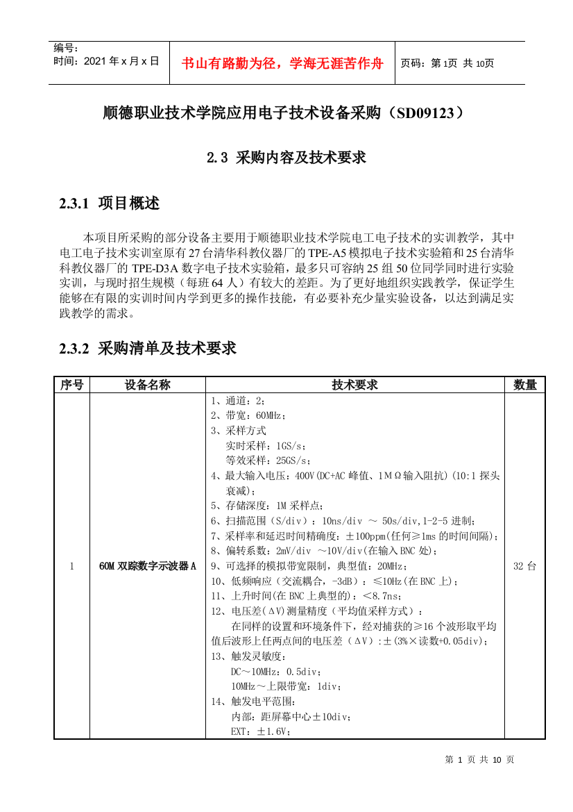 顺德职业技术学院应用电子技术设备采购(SD09123)