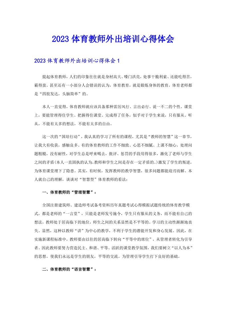 2023体育教师外出培训心得体会