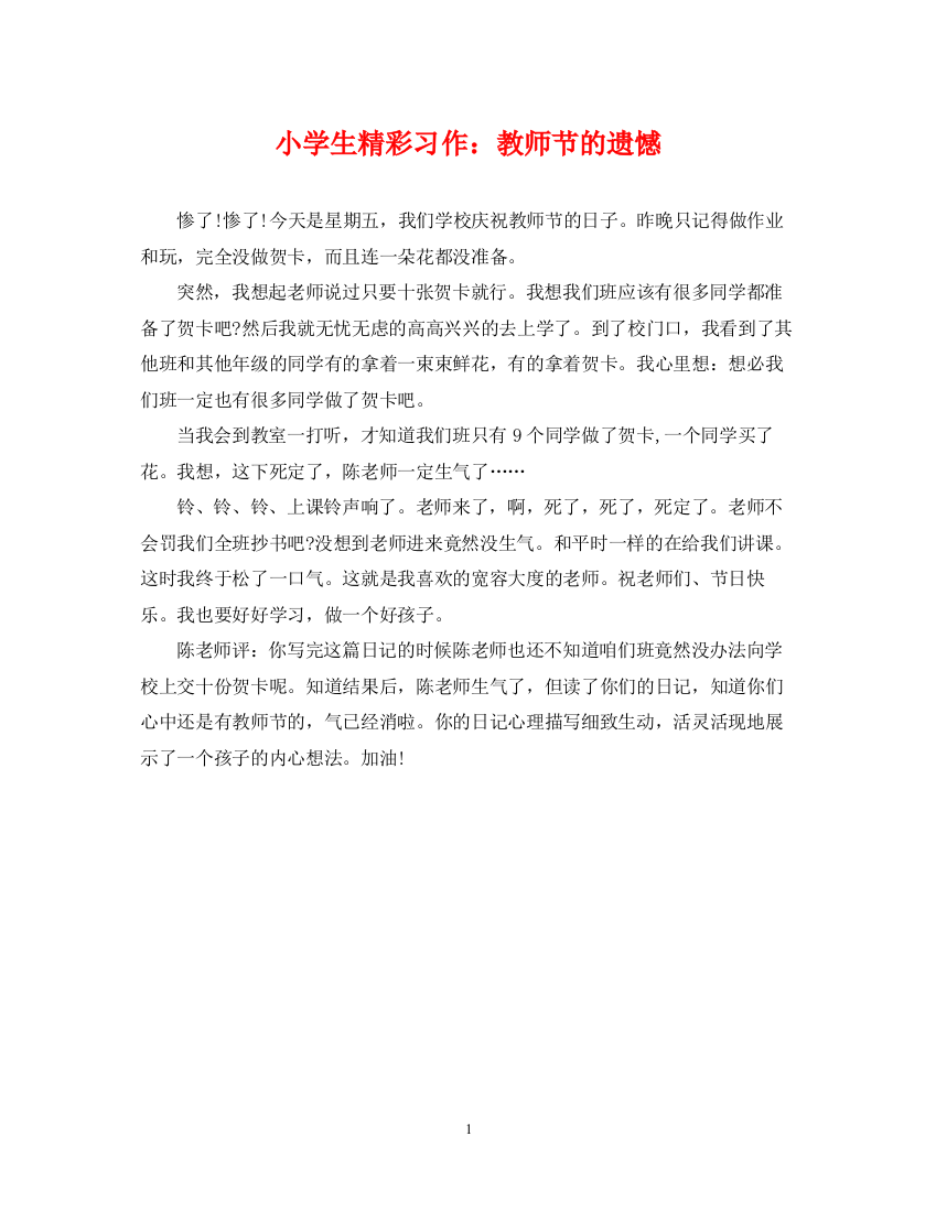 2023年小学生精彩习作教师节的遗憾