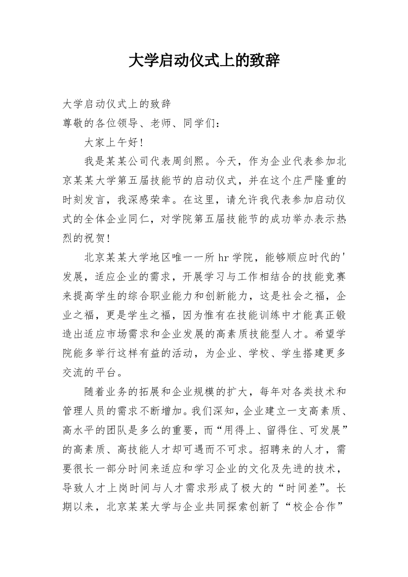 大学启动仪式上的致辞