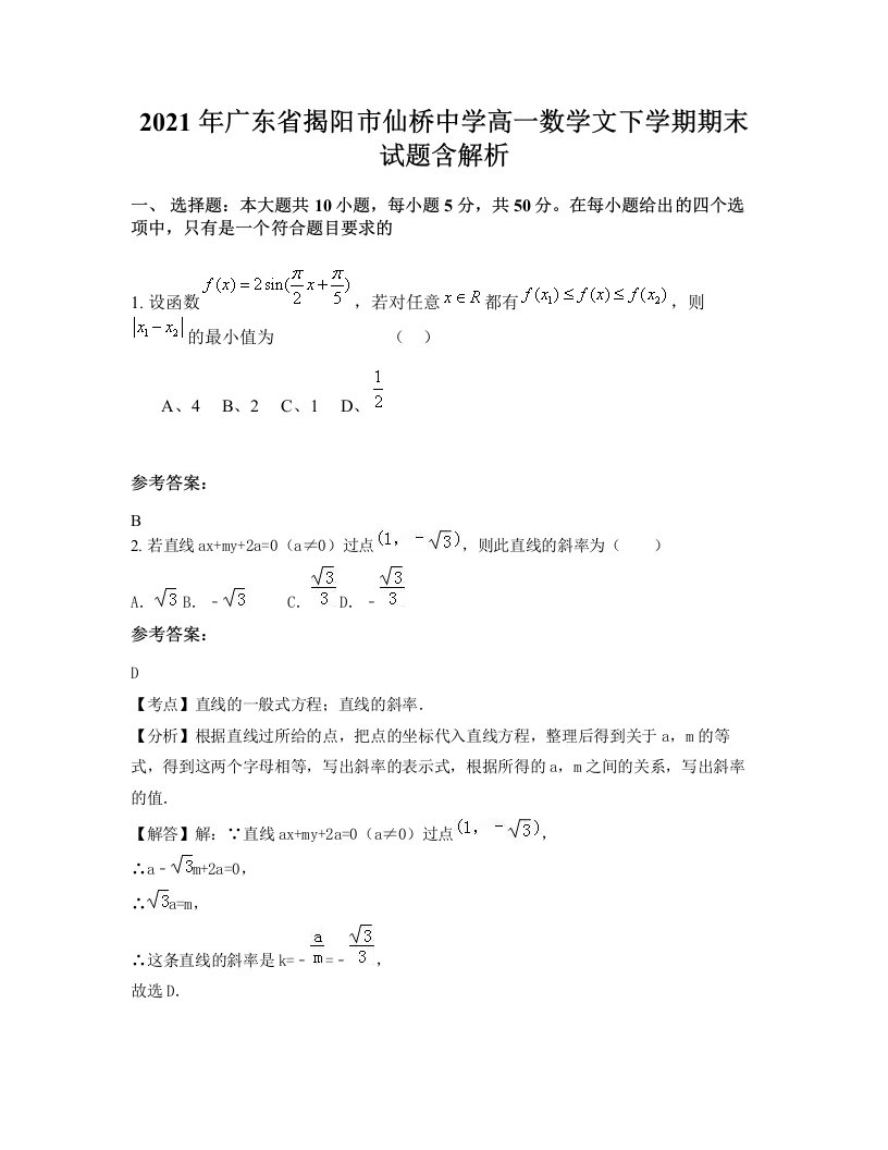 2021年广东省揭阳市仙桥中学高一数学文下学期期末试题含解析