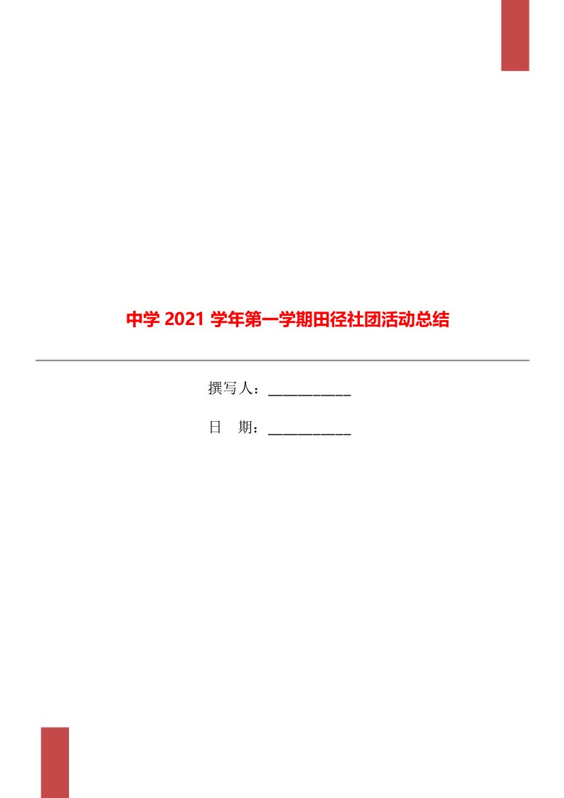 中学2021学年第一学期田径社团活动总结