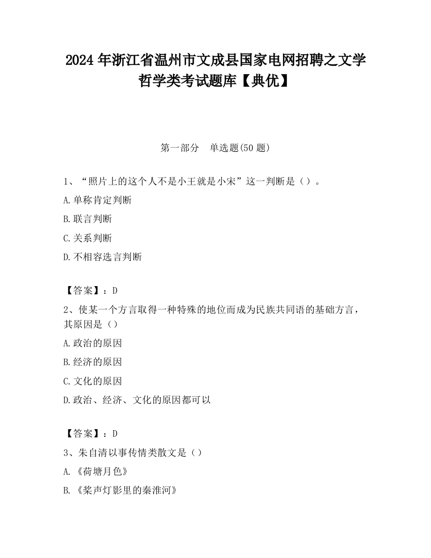 2024年浙江省温州市文成县国家电网招聘之文学哲学类考试题库【典优】