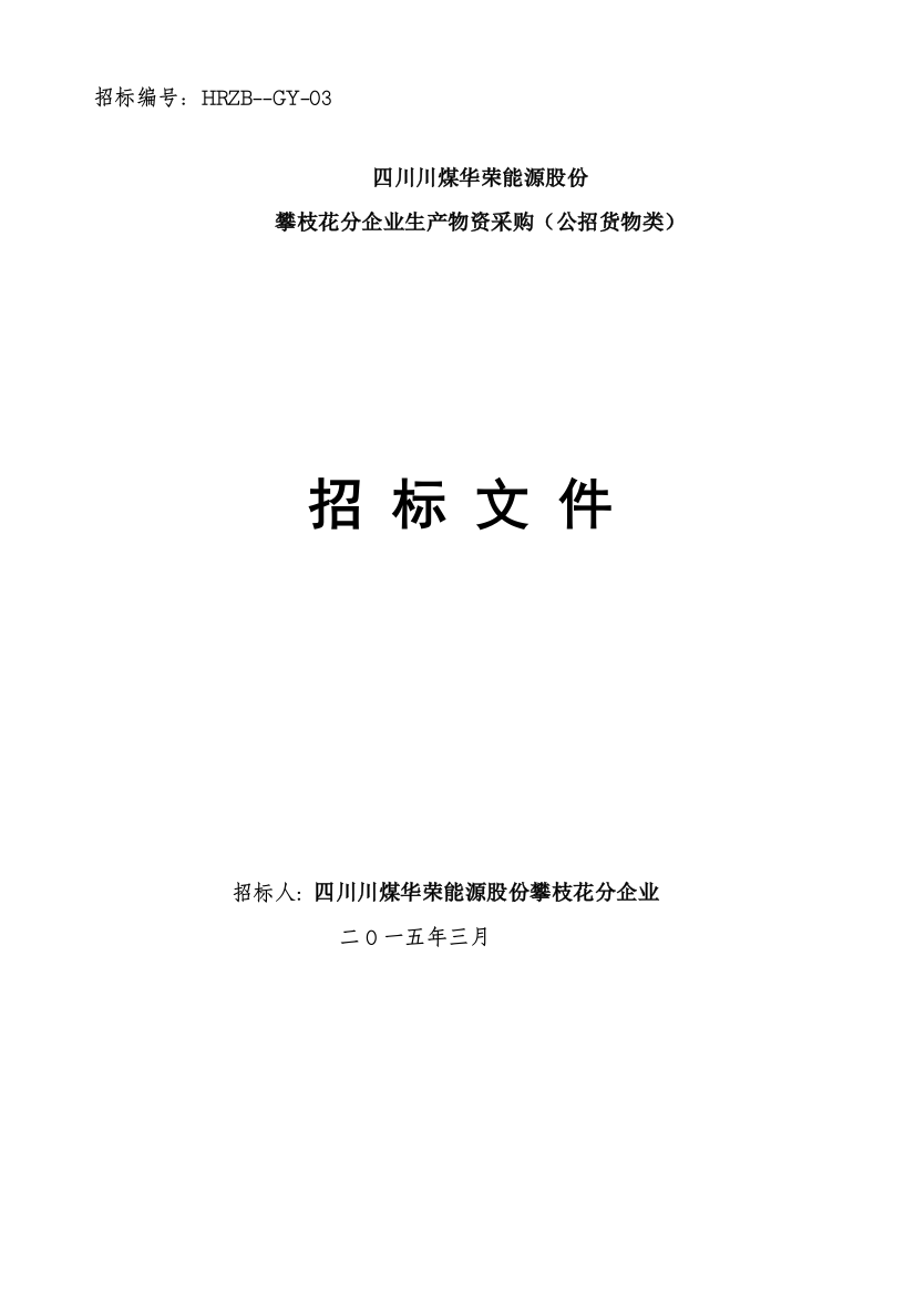 公司生产物资采购招标文件模板