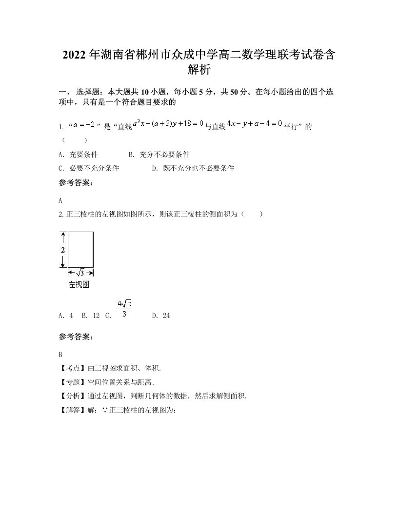 2022年湖南省郴州市众成中学高二数学理联考试卷含解析