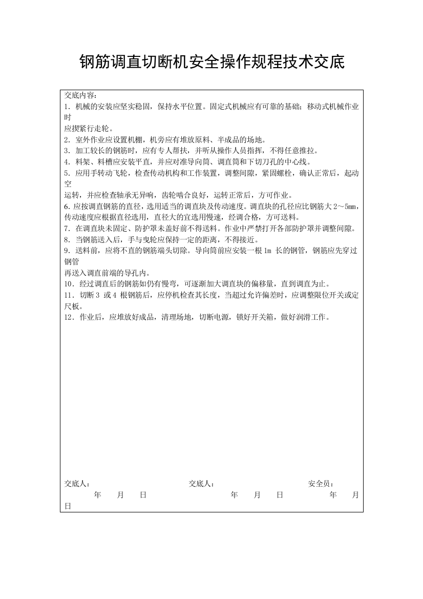 钢筋调直切断机安全操作规程技术交底