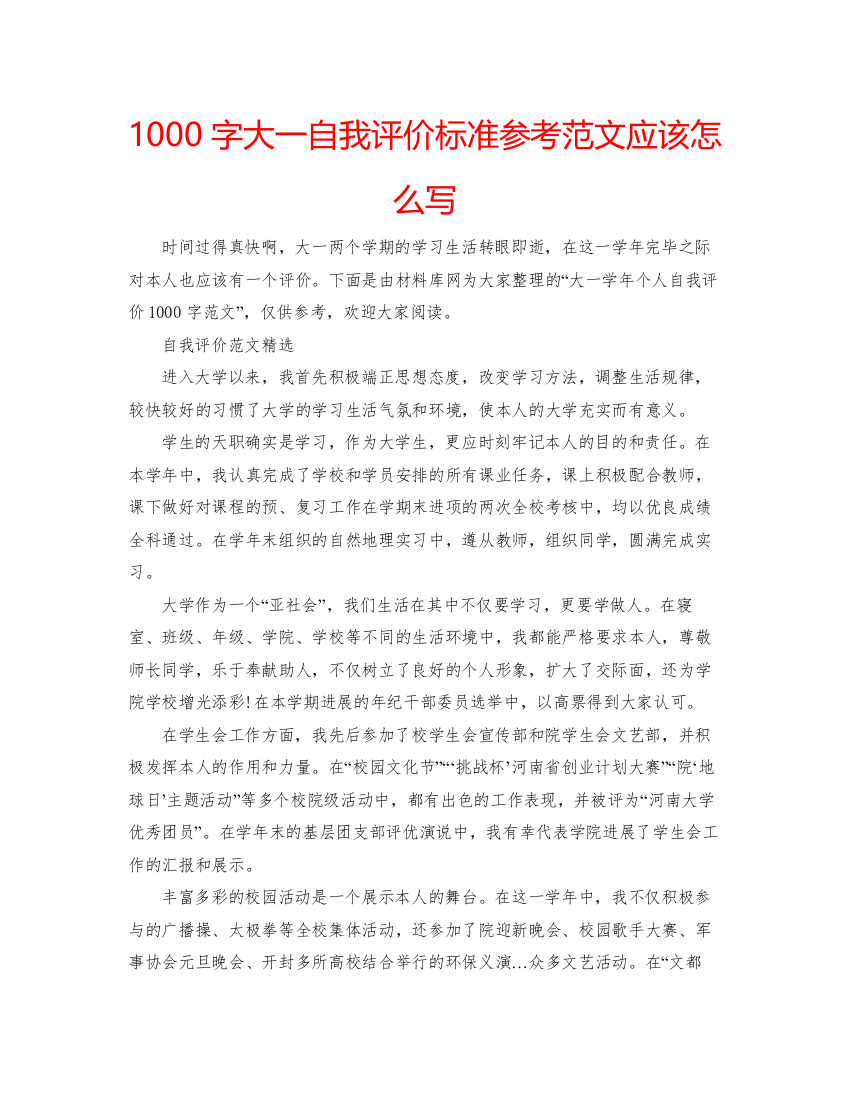 精编1000字大一自我评价标准参考范文应该怎么写