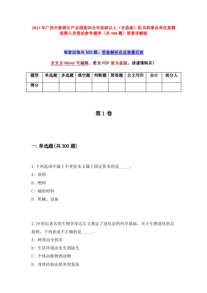 2023年广西中泰崇左产业园面向全市县级以上含县级机关和事业单位竞聘拟聘人员笔试参考题库共500题答案详解版